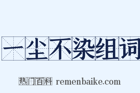 一尘不染组词是什么意思的图片